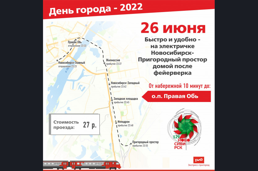 Электричка правая обь ипподром расписание на сегодня. День города Новосибирск 2022. Набережная Новосибирск день города. Новосибирск день города 2019. Метро Новосибирск 2022 год.