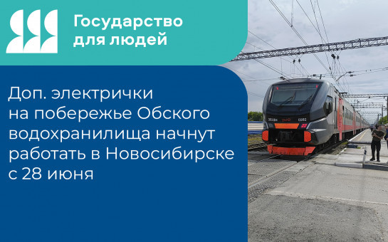 Дополнительные электрички на побережье Обского водохранилища начнут работать  с 28 июня